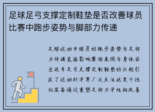 足球足弓支撑定制鞋垫是否改善球员比赛中跑步姿势与脚部力传递