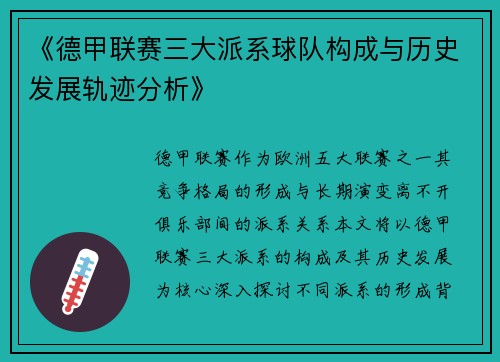 《德甲联赛三大派系球队构成与历史发展轨迹分析》