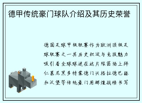 德甲传统豪门球队介绍及其历史荣誉