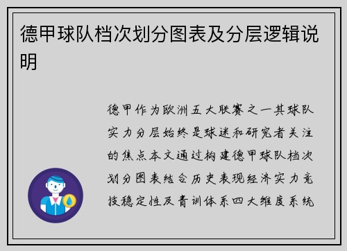德甲球队档次划分图表及分层逻辑说明