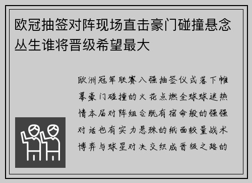 欧冠抽签对阵现场直击豪门碰撞悬念丛生谁将晋级希望最大
