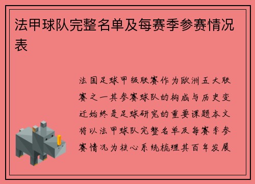 法甲球队完整名单及每赛季参赛情况表