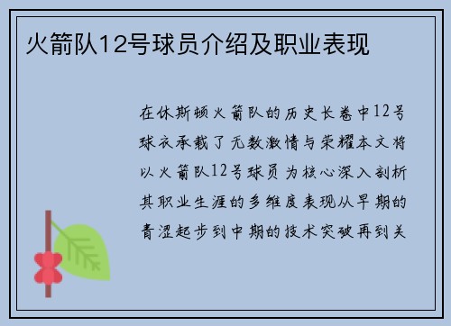火箭队12号球员介绍及职业表现