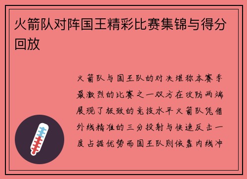 火箭队对阵国王精彩比赛集锦与得分回放
